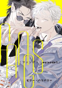 FANGS 【単話】 episode1