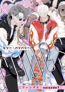 FANGS 【単話】 episode7 電子書籍版