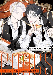FANGS 【単話】 episode12 電子書籍版
