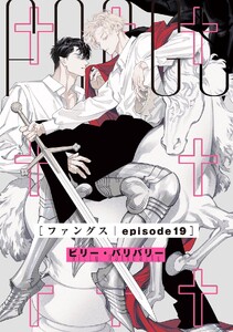 FANGS 【単話】 episode19 電子書籍版