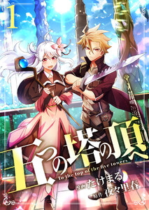 五つの塔の頂へ【単話版】 1話
