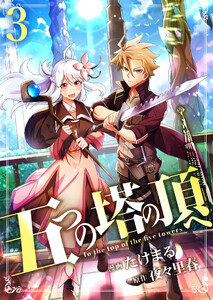 五つの塔の頂へ【単話版】 3話 電子書籍版