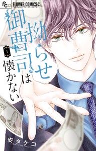 拗らせ御曹司は懐かない (1)