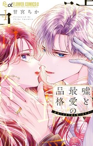 嘘と最愛の品格-命果てるまで愛を誓いますか?- (1)