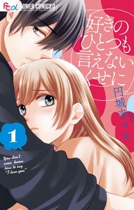 好きのひとつも言えないくせに (1)