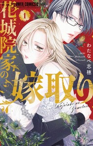 花城院家の嫁取り (1)