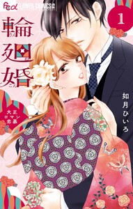 輪廻婚～大正ロマン恋慕～ (1)