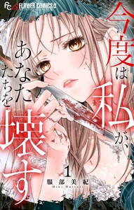 今度は私が、あなたたちを壊す (1)