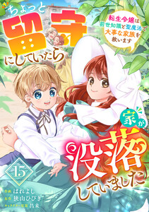 Berry’sFantasyちょっと留守にしていたら家が没落していました 転生令嬢は前世知識と聖魔法で大事な家族を救います15巻
