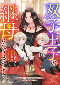 Berry’sFantasy双子王子の継母になりまして～嫌われ悪女ですが、そんなことより義息子たちが可愛すぎて困ります～16巻