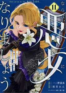 Berry’sFantasyならば、悪女になりましょう～亡き者にした令嬢からやり返される気分はいかがですか?～11巻