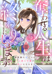 Berry’sFantasy魅了持ちの姉に奪われる人生はもう終わりにします～毒家族に虐げられた心読み令嬢が幸せになるまで～11巻