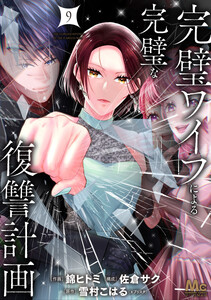 完璧ワイフによる完璧な復讐計画 単行本版 (9)