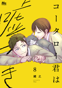 コータロー君は嘘つき 単行本版 (8)