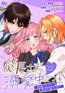 総長さま、溺愛中につき。～最強イケメンと愛され寮生活!?～ 分冊版 (22)