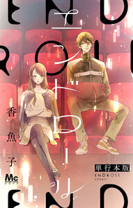 エンドロール 単行本版