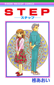 STEP―ステップ―