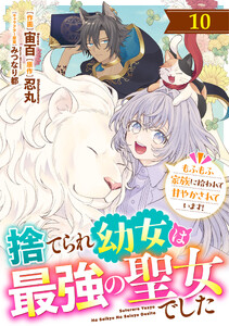 Berry’sFantasy捨てられ幼女は最強の聖女でした～もふもふ家族に拾われて甘やかされています!～10巻