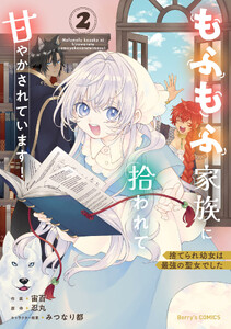 捨てられ幼女は最強の聖女でした～もふもふ家族に拾われて甘やかされています!～2巻