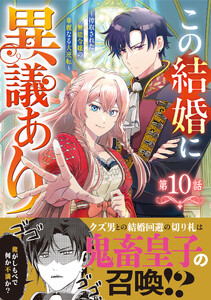 Berry’sFantasyこの結婚に異議あり～搾取された無能令嬢の華麗なる大逆転～10巻