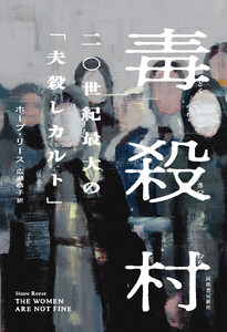 毒殺村 二〇世紀最大の「夫殺しカルト」