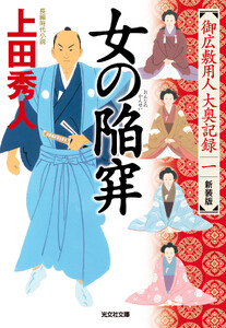 女の陥穽 新装版～御広敷用人 大奥記録(一)～ 電子書籍版