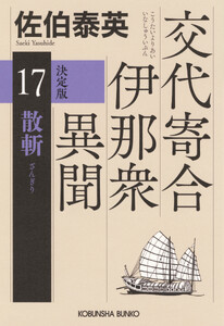 散斬 決定版～交代寄合伊那衆異聞(17)～ 電子書籍版