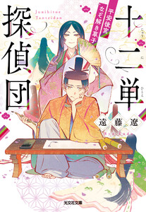 十二単探偵団～平安後宮なぞ解き草子～