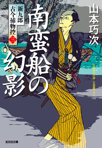 南蛮船の幻影～新九郎 古今捕物控～