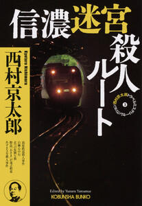信濃迷宮殺人ルート～西村京太郎トラベルミステリー・セレクション(3)～