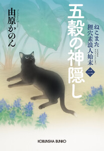 五穀の神隠し ～ねこまた 狸穴素浪人始末(二)～