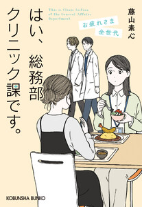はい、総務部クリニック課です。 お疲れさま全世代