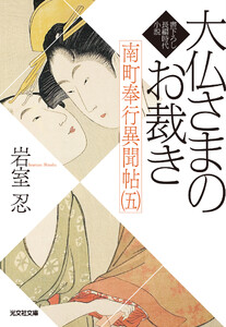 大仏さまのお裁き～南町奉行異聞帖(五)～