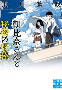 朝比奈さんと秘密の相棒