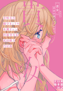 貴女。 百合小説アンソロジー