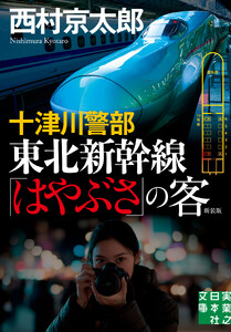 十津川警部 東北新幹線「はやぶさ」の客 新装版 電子書籍版