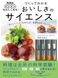 料理がドンドンたのしくなる!つくってわかる おいしさのサイエンス