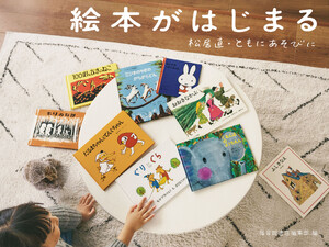 絵本がはじまる