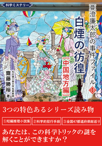 亜澄廉太郎の事件ファイル13 [中国地方編] 電子書籍版