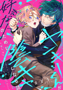 ヤンキーくんが好きな人のために陰キャになる話(4) 電子書籍版