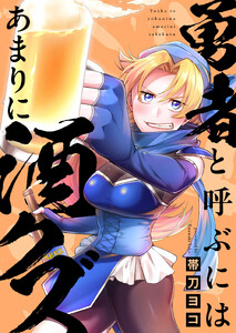 勇者と呼ぶにはあまりに酒クズ(8) 電子書籍版