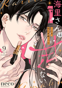 海里さんは甘くない～この男、美の悪魔につき～9