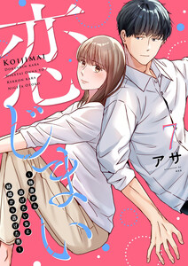 恋じまい～独身から逃げたい女と結婚から逃げた男～7