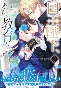 国王陛下、あなたを教育いたします【単行本版】 (2) 電子書籍版