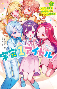 宇宙1アイドル!② キズナ深まるパーティーと、初めての衣装決め