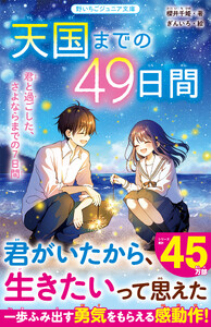 天国までの49日間 君と過ごした、さよならまでの7日間 電子書籍版