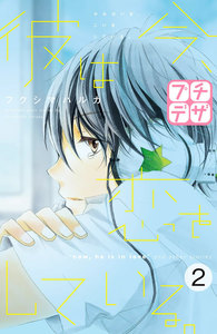 彼は今、恋をしている。 プチデザ (2) 電子書籍版