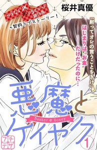 悪魔とケイヤク プチデザ 1巻