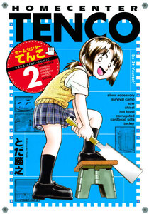 ホームセンターてんこ (2) 電子書籍版