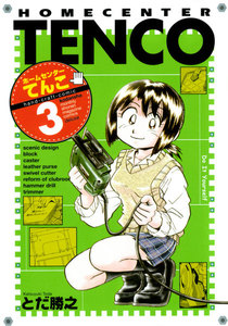 ホームセンターてんこ (3) 電子書籍版